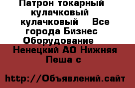 Патрон токарный 3 кулачковый, 4 кулачковый. - Все города Бизнес » Оборудование   . Ненецкий АО,Нижняя Пеша с.